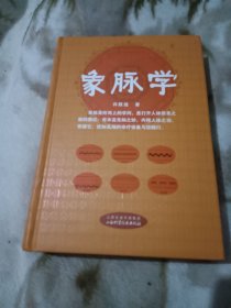 象脉学