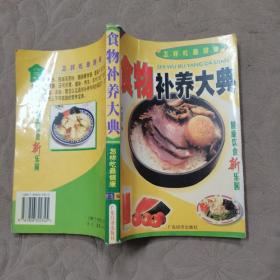 食物补养大典