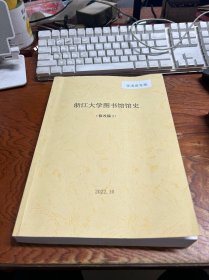 浙江大学图书馆馆史  修改稿 2  大16开479页