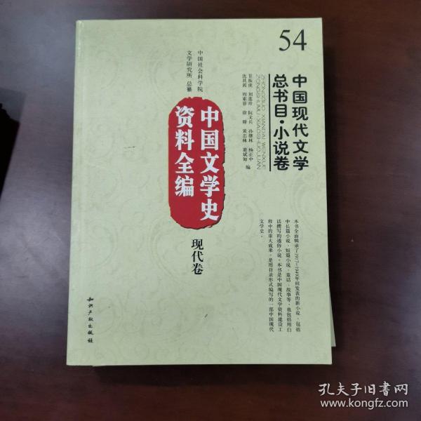 中国文学史资料全编（现代卷）：中国现代文学总书目·小说卷