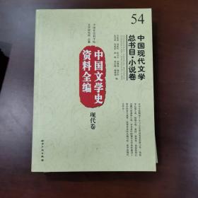 中国文学史资料全编（现代卷）：中国现代文学总书目·小说卷