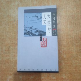 天道与人文