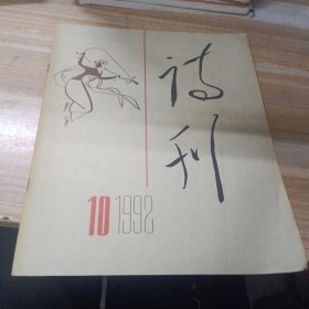 诗刊 1992年10月