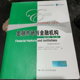 金融市场与金融机构（英文版·第八版）（高等学校经济类双语教学推荐教材·经济学经典教材·金融系列）