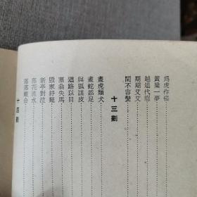 《古代成语故事集》第二集 正文 编 1960年民安书店出版