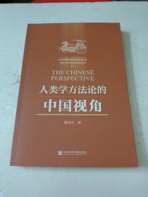 人类学方法论的中国视角