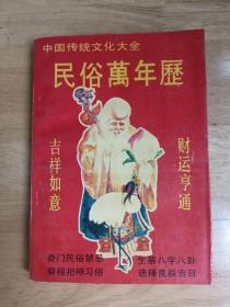 1994民俗万年历