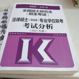 高教版2021法律硕士考试分析非法学专业学位联考考试分析法硕考试分析根据新民法典修订