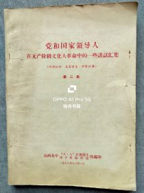 1966年山西大学<党和国家领导人讲话汇集>（第二集）16开285页