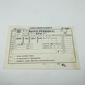《热烈欢迎亚非各国朋友们》2开本宣传画，人民美术出版社1971年第1版第1次印刷，出版号8027·5492，人美厂印，印数10200张，出版通知单，仅此一件（收出版号、版次、开本、甲/乙/精装版本类别、印数、留用样本数、印刷工厂、收到样本日期、定价、码洋、折扣及收入等详情【1966-1976十年美术出版物珍贵出版史料/版本文献】）