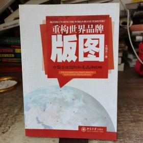 重构世界品牌版图：—中国企业国际知名品牌战略