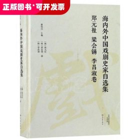 海内外中国戏剧史家自选集（郑元祉梁会锡李昌淑卷）