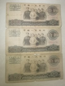 1965年10元，第三套人民币拾圆，大团结 （正版保真）三张合售价格60