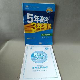 曲一线科学备考·5年高考3年模拟：高中物理（必修2）（人教版）