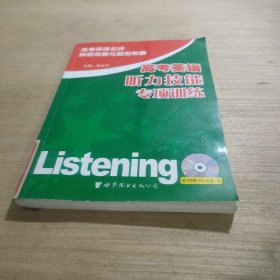 高考英语听力技能专项训练