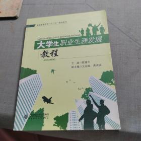 普通高等教育“十二五”规划教材：大学生职业生涯发展规划教程