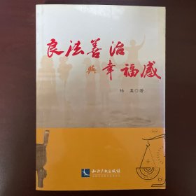 良法善治与幸福感。带签名。