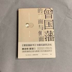 曾国藩的正面与侧面 2 9787553806686
