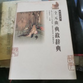全元曲典故辭典
