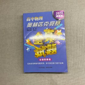 高中物理奥林匹克竞赛：全真试题（全国联赛卷详解版2020）