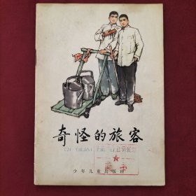 奇怪的旅客（彩色连环画）