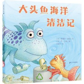 麦克米伦世纪童书：大头鱼海洋清洁记 （精装绘本）