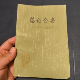 临证会要