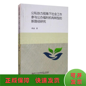 公私协力视角下社会工作参与公办福利机构转型的新路径研究