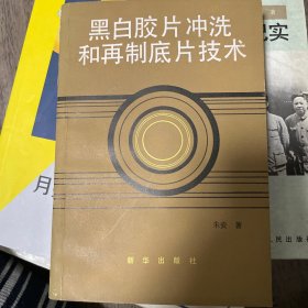 黑白胶片冲洗和再制底片技术