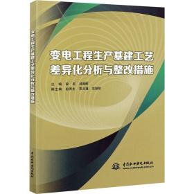 变电工程生产基建工艺差异化分析与整改措施 水利电力 段军,吕朝晖 编 新华正版