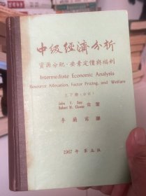 中級經(jīng)濟分析 資源分配、要素定價與福利（1967年第五版）上下冊合訂 精裝