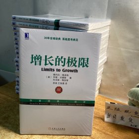 增长的极限：（30年全球经典、系统思考典范，“学习型组织之父”、《第五项修炼》作者彼得•圣吉导师的经典力作）