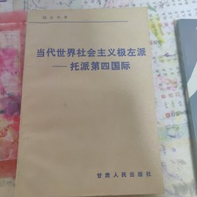 当代世界社会主义极左派-托派第四国际 第四国际 两书合售