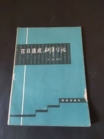 百日速成钢笔字帖