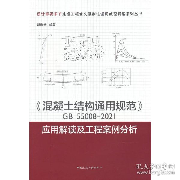 《混凝土结构通用规范》GB55008-2021应用解读及工程案例分析