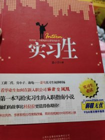 著名作家，编剧蓝小汐题词签名本《实习生》