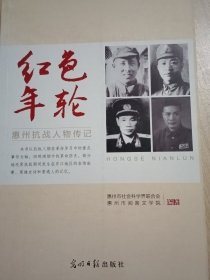《红色年轮·惠州抗战人物传记》