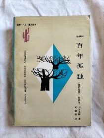 百年孤独（全译本）拉丁美洲文学丛书