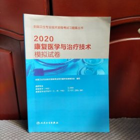 人卫版2018全国卫生专业职称考试习题：康复医学治疗技术 模拟试卷