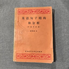 英语句子结构和分析（附练习答案）