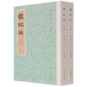 礼记（郑玄 注）