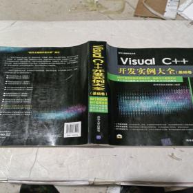 Visual C++开发实例大全·基础卷/软件工程师开发大系