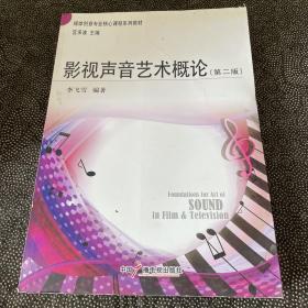 影視聲音藝術(shù)概論 第二版