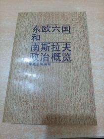 東歐六國(guó)和南斯拉夫政治概覽（李嘉恩簽名本）