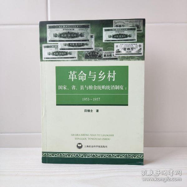 革命与乡村：国家、省、县与粮食统购统销制度：1953—1957