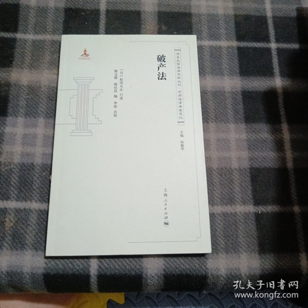 清末民国法律史料丛刊·京师法律学堂笔记：破产法