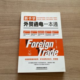 新手学外贸函电一本通