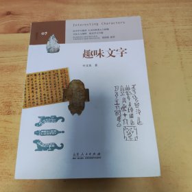 趣味文字 （中学生趣味阅读系列07  教育部社会科学委员会委员 葛剑雄 向中学生读者推荐）