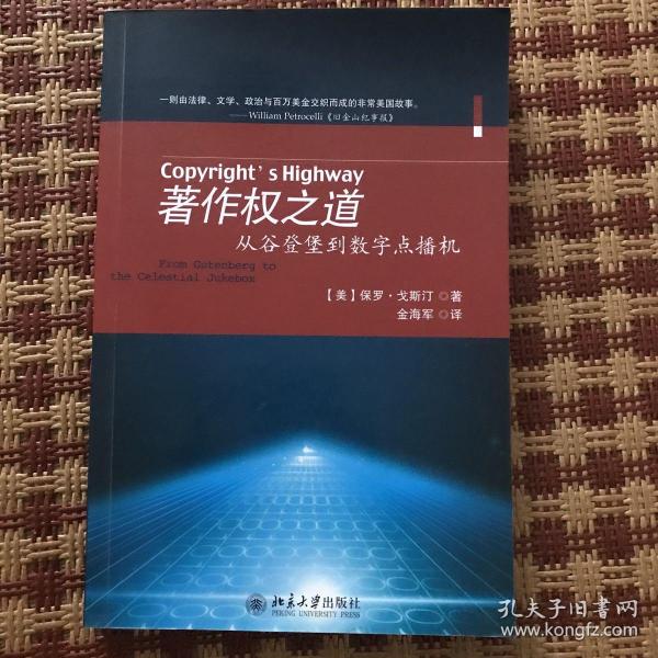 著作权之道：从谷登堡到数字点播机