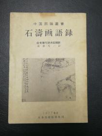 俞剑华钤印签赠本（中日文）《石涛画语录》日本美术新报社/1977年/大32开一厚册大量插图nh